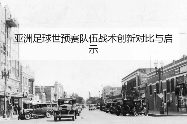 ya-zhou-zu-qiu-shi-yu-sai-dui-wu-zhan-shu-chuang-xin-dui-bi-yu-qi-shi-3-349.jpg