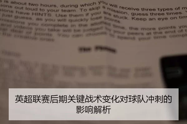 英超联赛后期关键战术变化对球队冲刺的影响解析
